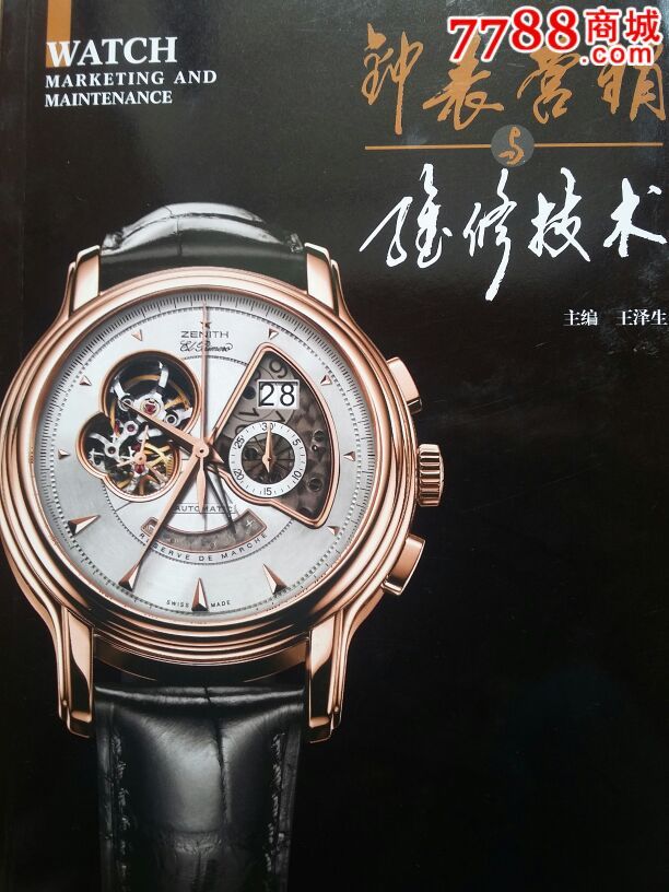 《钟表营销与维修技术》(样品勿拍,电话联系或留言购买)-价格:100元-se32290023-手表/腕表-零售-7788收藏__中国收藏热线